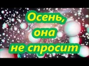 Осень, она не спросит