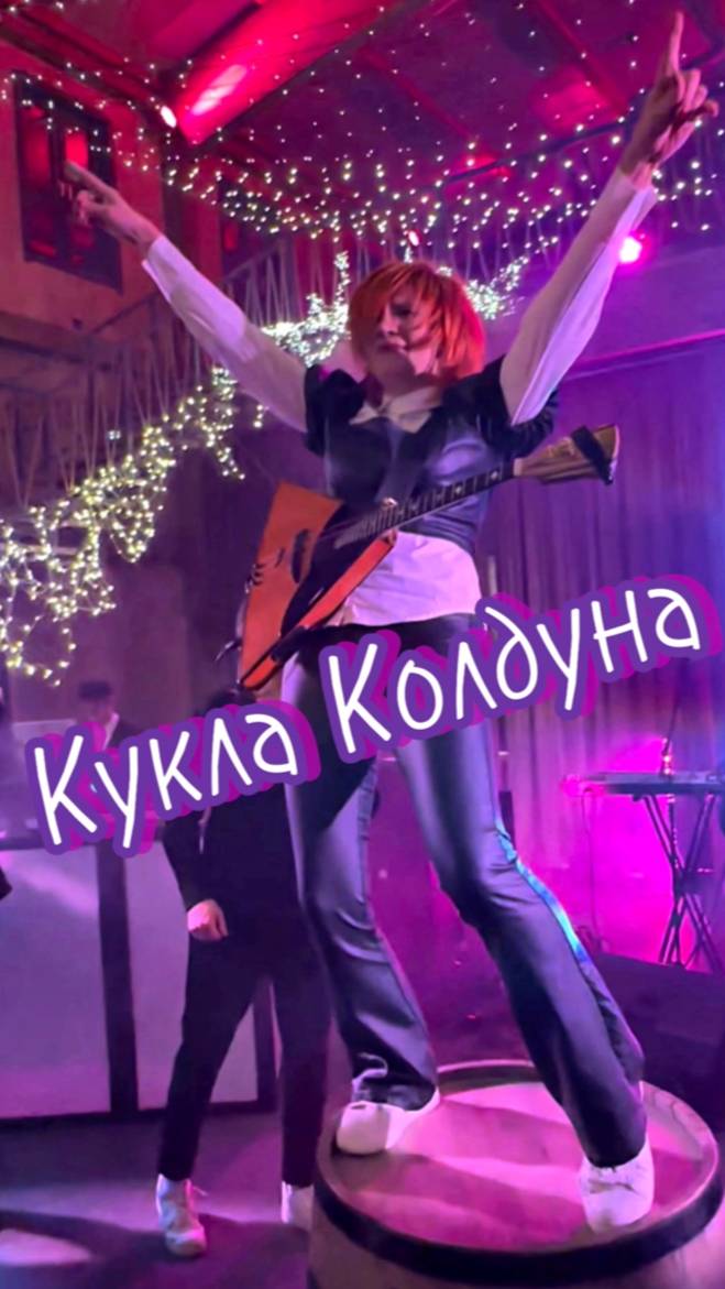 Кукла Колдуна - Король и Шут - Хор и Балалайка ( Елена Ворфоломеева ) Live