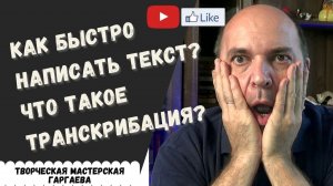 Как быстро  написать  текст? Что  такое транскрибация?