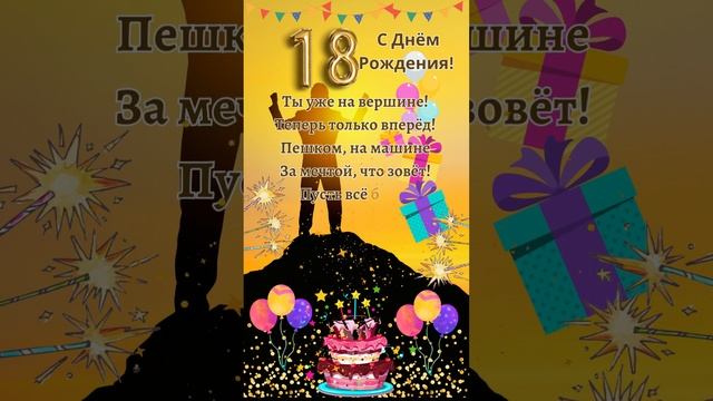 С Днём Рождения!?С 18 летием!?