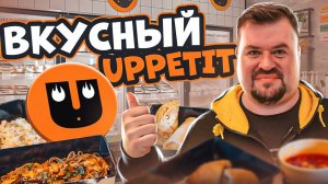 UPPETIT  - ВКУСНАЯ ЕДА в НОВОМ ФОРМАТЕ