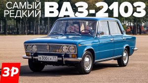 Самый ранний ВАЗ-2103 из сохранившихся! / Тройка Жигулей 1972 года