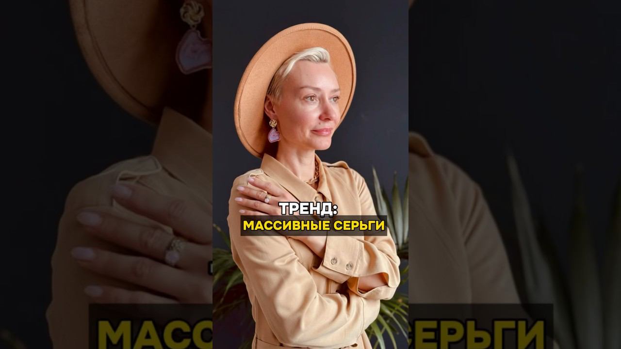 Выбираем серьги. Тренд на массивные серьги #украшения #стиль #красота
