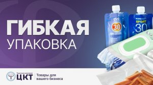 Гибкая упаковка