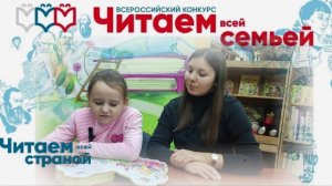 Конкурс "Читаем всей семьей" Савельева Юлия,Кривоног Алина