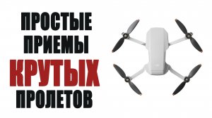 Выполняем сами автоматические режимы полета DJI