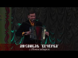 Антон Заволокин и Ансамбль "Вечёрка" - "Ах, вечёрка"