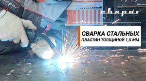 Стыковое сварное соединение стального листа толщиной 1,5 мм