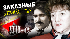 Заказные убийства в 90-е: сколько стоило убить человека?