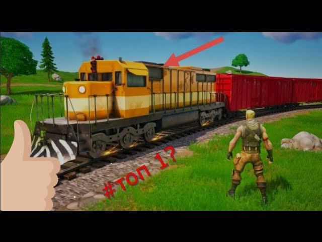 САМАЯ ЛУЧШАЯ ТАКТИКА С ПОЕЗДОМ В FORTNITE! смотреть онлайн