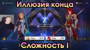 Honkai Star Rail ➤ Как пройти Иллюзию конца ➤ Сложность I ➤ Прохождение игры Хонкай стар рейл