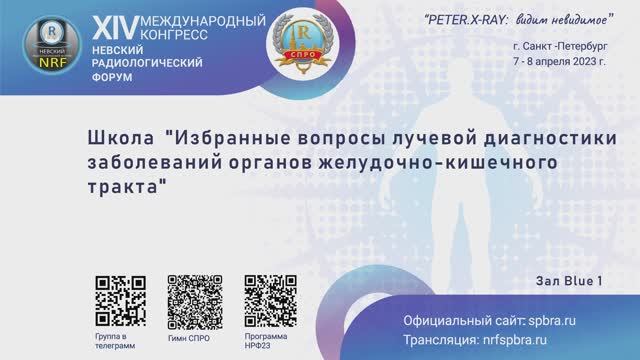 Школа "Избранные вопросы диагностики заболеваний органов желудочно-кишечного тракта".