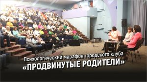 Психологический марафон городского клуба «Продвинутые родители»