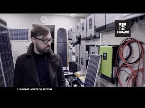 TESLUM - Солнечные электростанции для Вашего дома и бизнеса.
