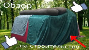 Обзор на строительство домика из покрывал