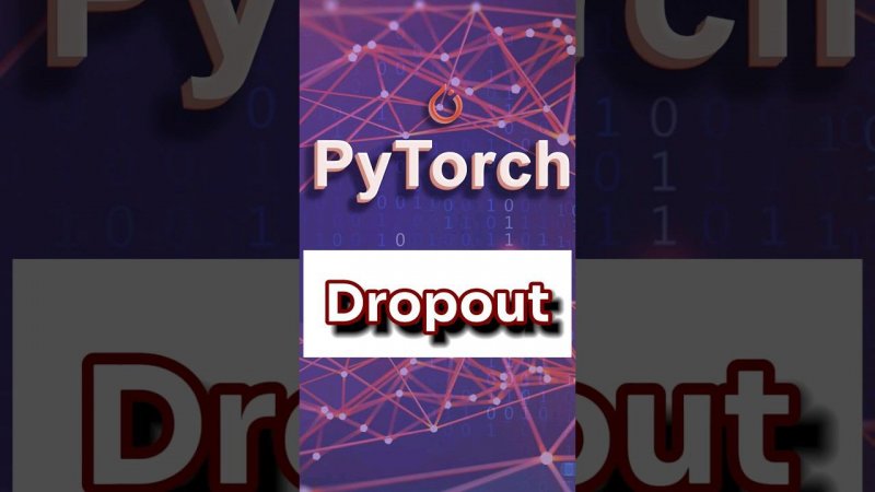 Dropout. Борьба с переобучением. #ai #pytorch
