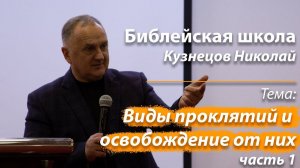 Библейская школа "Виды проклятий и освобождение от них" 1 часть