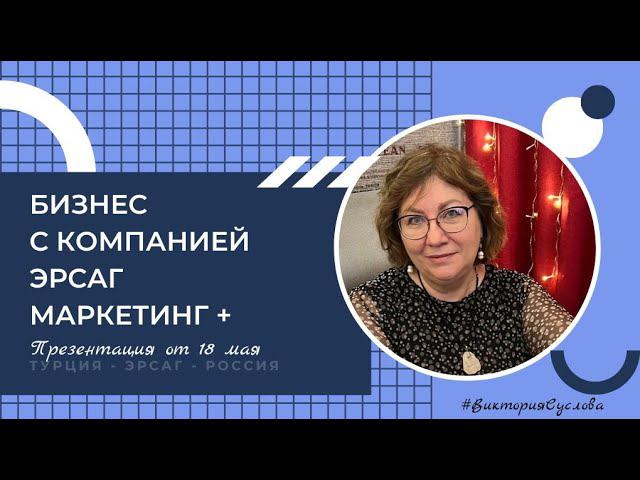 Маркетинг компании Эрсаг. 18. 05. 23 #ersag #маркетинг #викториясуслова