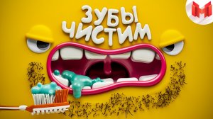 [Игродно] Чистим зубы (Marmok)