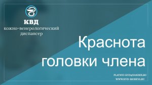 Краснота головки члена