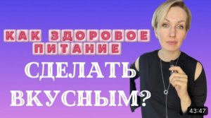 Как здоровое питание сделать вкусным.mp4