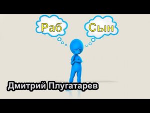 Раб или сын / Дмитрий Плугатарев