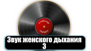 Звук дыхания женщины слушать