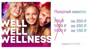 MAX выгодная покупка с акцией WEll WEll Wellness в Siberian Wellness ??