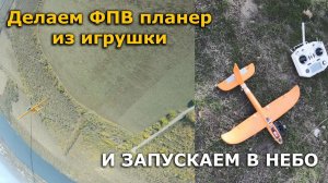 Добавляем радиоуправление метательному планеру и запускаем с квадрокоптера носителя!!