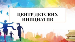 Видеоролик - презентация проекта Центр детских инициатив