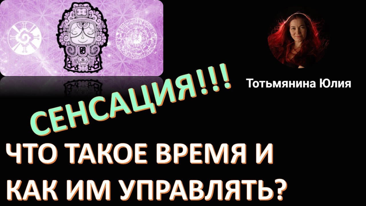 Магия времени. Что это? И как этому научиться? Юлия Тотьмянина