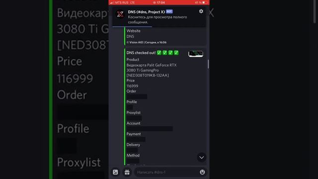 Результат работы бота для покупки видеокарт ДНС