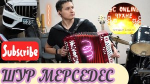 Шур Мерседес на гармошке. Чувашская песня под гармонь. Типшем Сашук.
