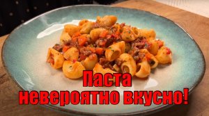 ПАСТА, невероятно вкусный рецепт.