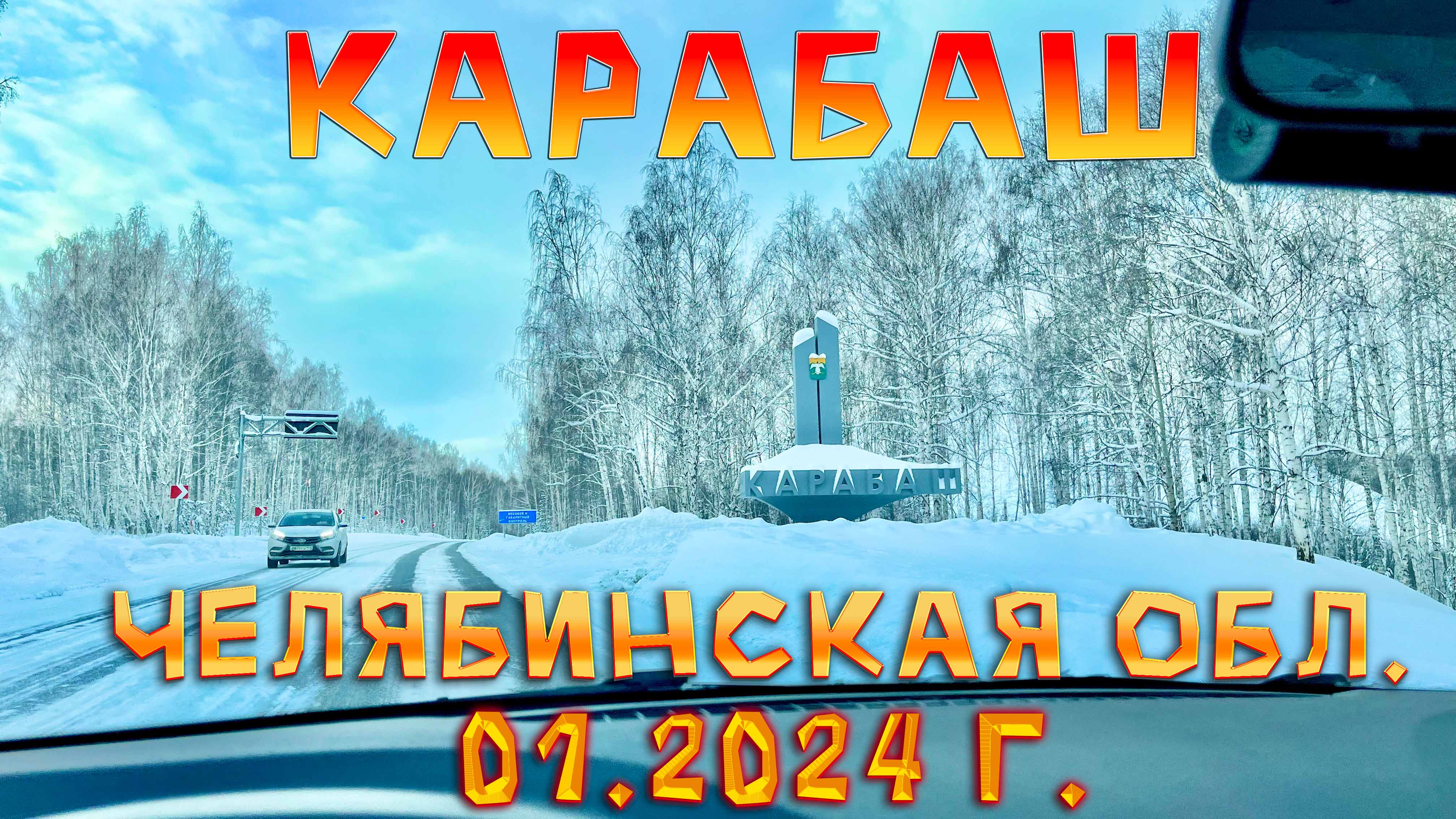 Путешествие в зимнюю сказку: едем в город Карабаш