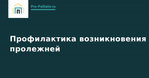 Вебинар: Профилактика возникновения пролежней