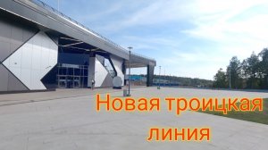 Новая Троицкая линия