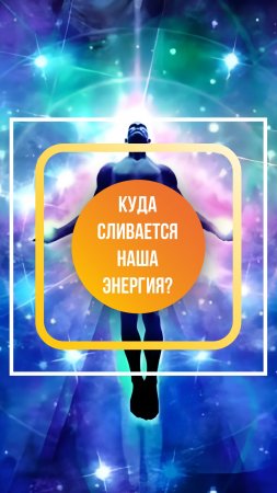 Куда люди сливают свою энергию, даже этого не замечая?