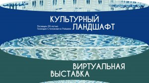 Виртуальная выставка «Культурный ландшафт - 2024»