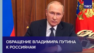 Обращение Владимира Путина к россиянам