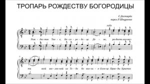 С. А. Дегтярев "Тропарь Рождества Богородицы" перелож. С. Шнуренко