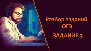 Разбор задания ОГЭ. Заданий 3. Значение логического выражения