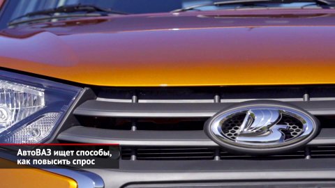 АвтоВАЗ ищет способы повысить спрос. Россияне вновь заинтересовались автокредитами | Новости №2193