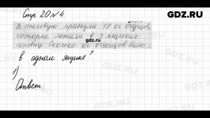 Стр. 20 № 4 - Математика 3 класс 1 часть Моро