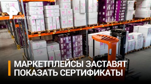 Маркетплейсы в РФ хотят обязать указывать сертификаты качества к товарам / РЕН Новости