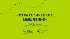 Совет эксперта: стратегическое мышление