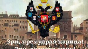 Гимн Российской империи "Гром победы"