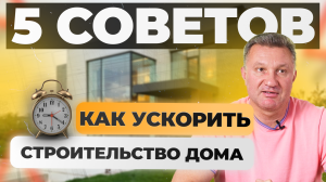 📢 КАК УСКОРИТЬ СТРОИТЕЛЬСТВО ДОМА? 5 УБОЙНЫХ СОВЕТОВ