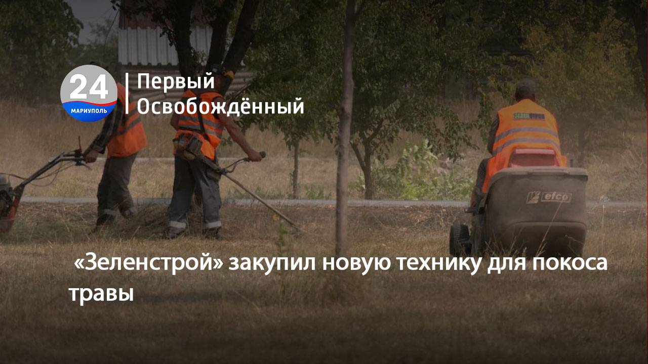«Зеленстрой» закупил новую технику для покоса травы. 02.08.2024