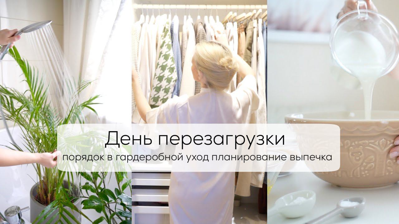 ДЕНЬ ПЕРЕЗАГРУЗКИ| хранение и порядок в гардеробной, планирование недели, бюджет, уборка дома